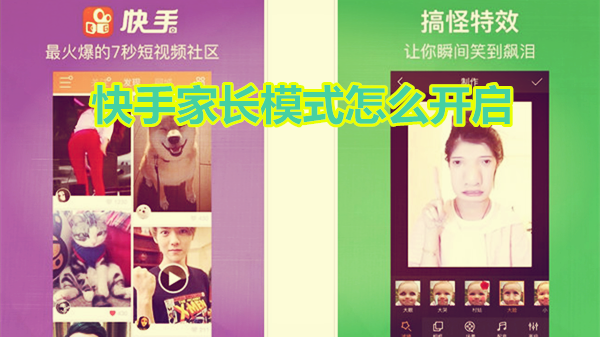 快手家长模式怎么开启