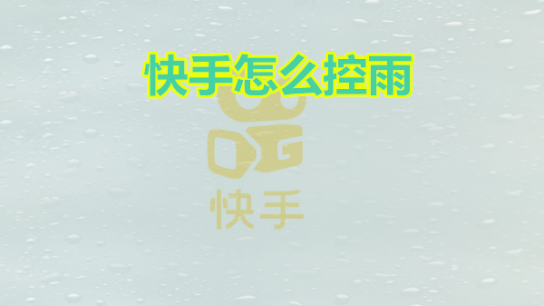 快手怎么控雨