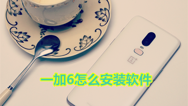 一加6怎么安装软件