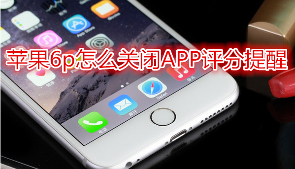 苹果6plus怎么关闭APP评分提醒