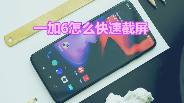 一加6怎么快速截屏