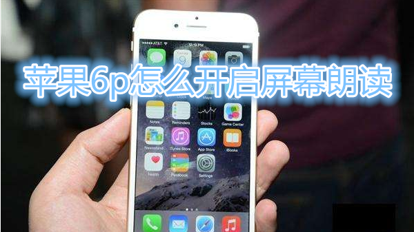 苹果6plus怎么开启屏幕朗读