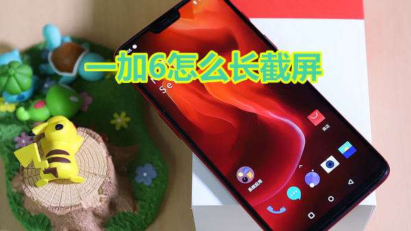一加6怎么长截屏