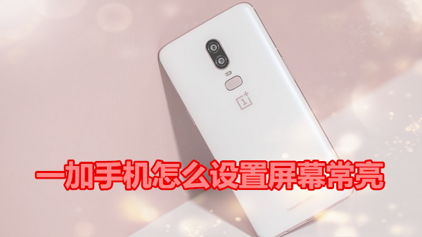 一加手机怎么设置屏幕常亮
