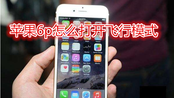 苹果6plus怎么打开飞行模式