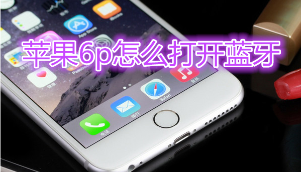 苹果6plus怎么打开蓝牙