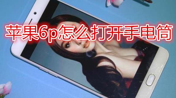 苹果6plus怎么打开手电筒