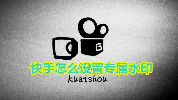 快手怎么设置专属水印
