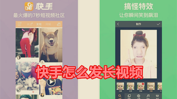 快手怎么发长视频