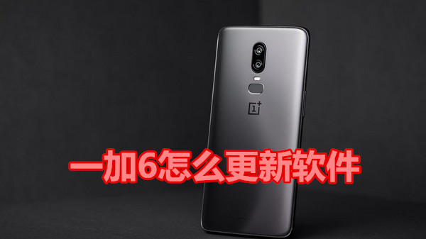 一加6怎么更新软件