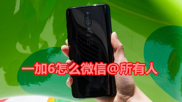 一加6怎么微信@所有人