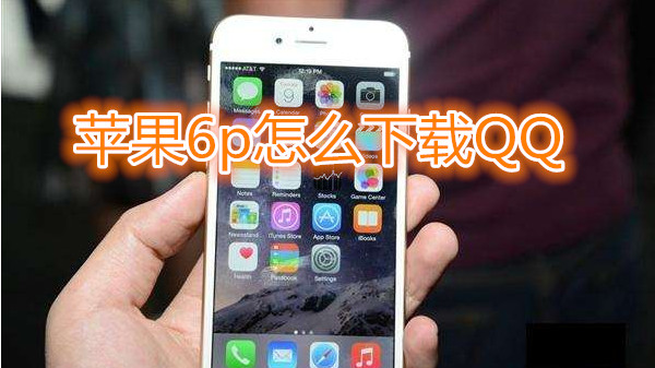苹果6plus怎么下载QQ
