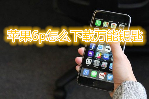苹果6plus怎么下载万能钥匙