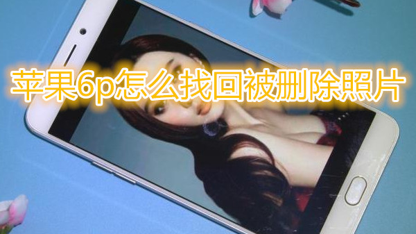 苹果6plus怎么找回被删除照片