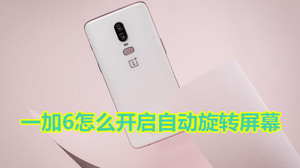一加6怎么开启自动旋转屏幕