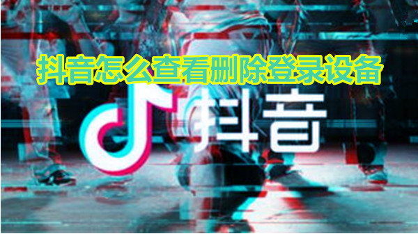 抖音怎么查看删除登录设备