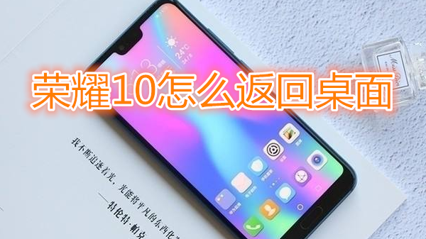 荣耀10怎么返回桌面