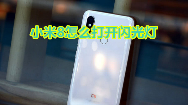 小米8怎么打开闪光灯