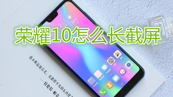 荣耀10怎么长截屏