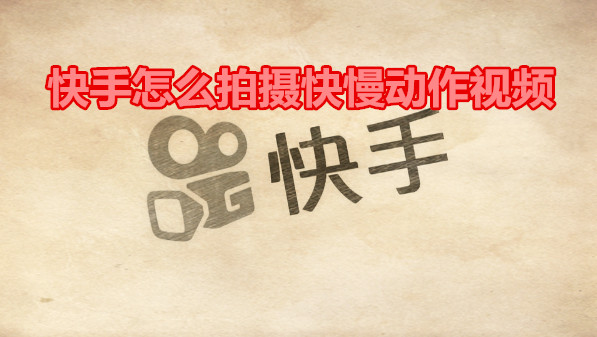 快手怎么拍摄快慢动作视频