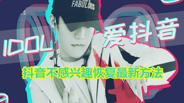 抖音不感兴趣恢复最新方法