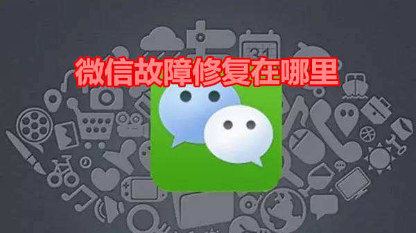 微信故障修复在哪里
