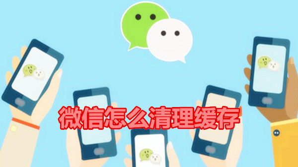 微信怎么清理缓存