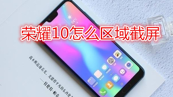 荣耀10怎么区域截屏