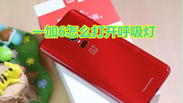 一加6怎么打开呼吸灯