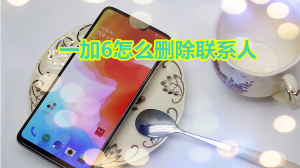 一加6怎么删除联系人