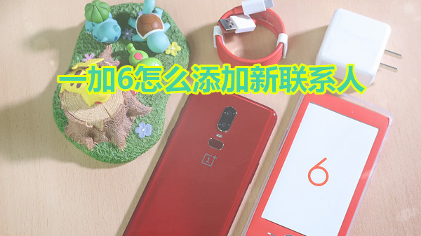 一加6怎么添加新联系人
