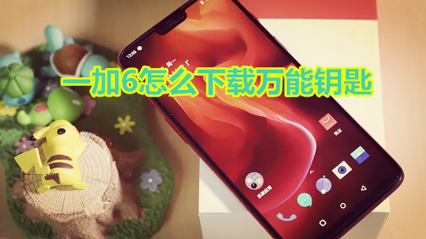 一加6怎么下载万能钥匙