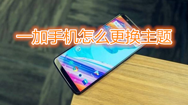 一加手机怎么更换主题