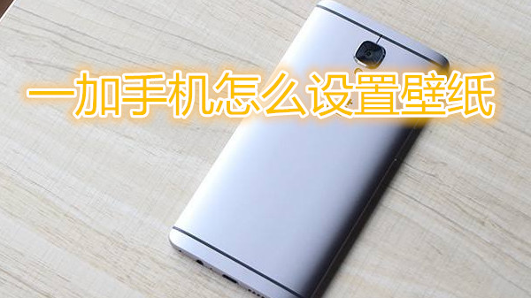 一加手机怎么设置壁纸