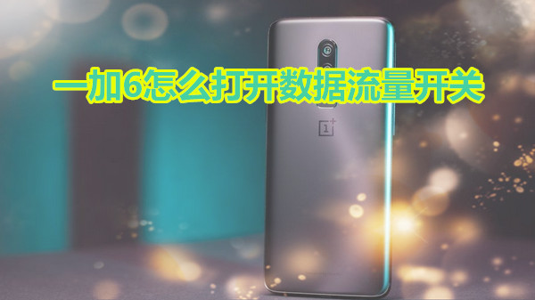 一加6怎么打开数据流量开关