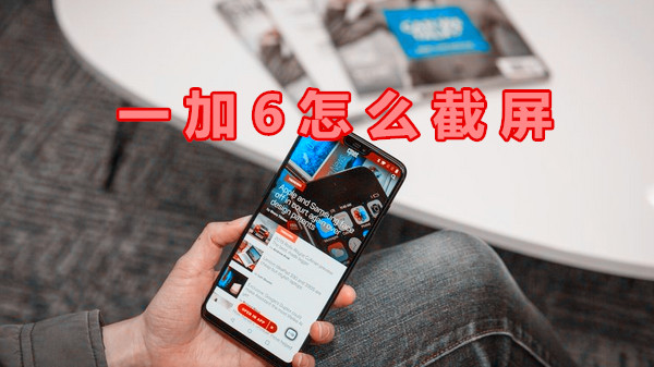 一加6怎么截屏