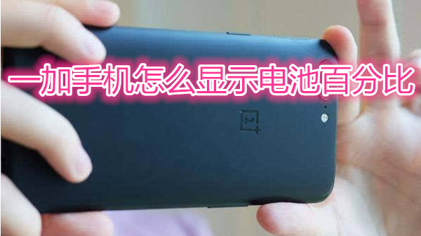一加手机怎么显示电池百分比
