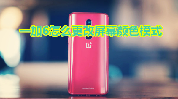 一加6怎么更改屏幕颜色模式