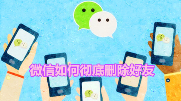 微信如何彻底删除好友