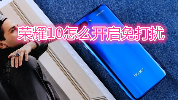 荣耀10怎么开启免打扰