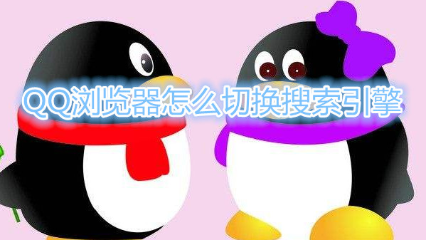 QQ浏览器怎么切换搜索引擎