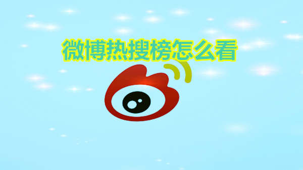 微博热搜榜怎么看