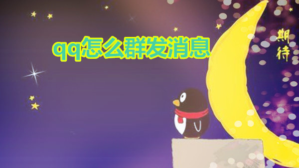 qq怎么群发消息
