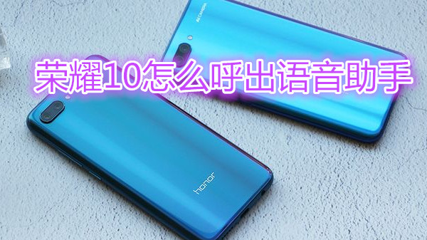 荣耀10怎么呼出语音助手