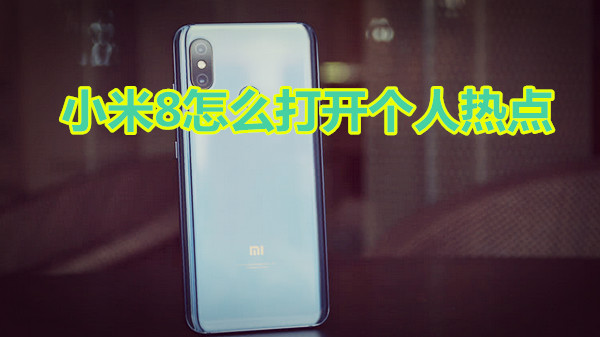 小米8怎么打开个人热点