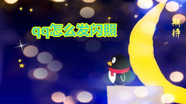 qq怎么发闪照