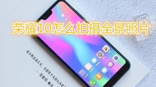 荣耀10怎么拍摄全景照片