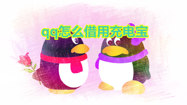 qq怎么借用充电宝