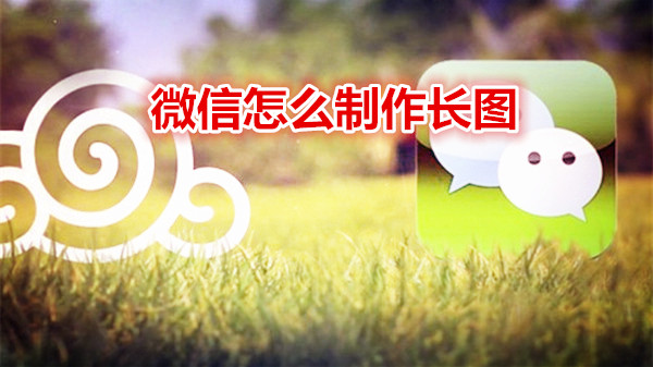 微信怎么制作长图