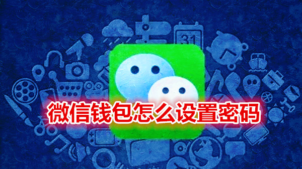 微信钱包怎么设置密码
